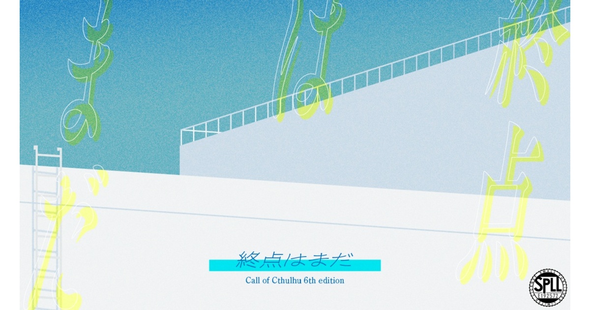 CoC6 終点はまだ SPLL:E192572 - 葉 - BOOTH