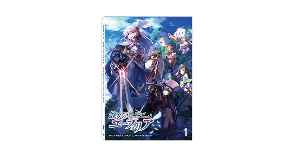 悠久のユーフォリア: ハイレゾリューションコンテンツブック Vol.1 永遠神剣・第3章 悠久のユーフォリア ハイレゾ・コンテンツBOOK Vol.1