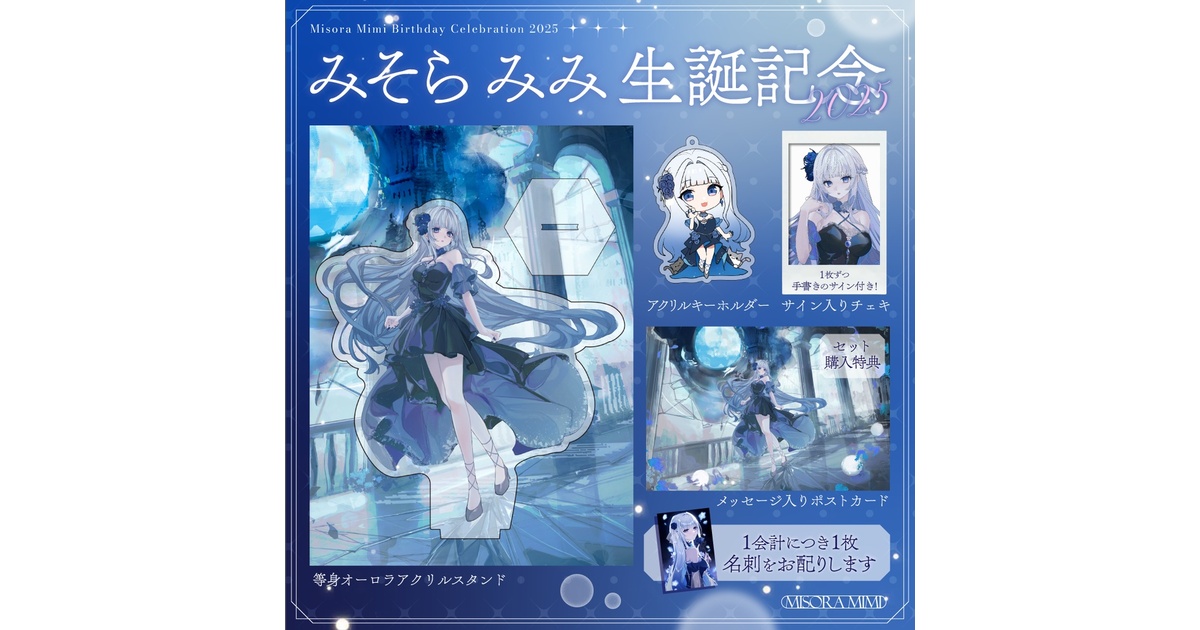 みそらみみ生誕2025 ＆3rd Original song 発表記念 - 3ii - BOOTH