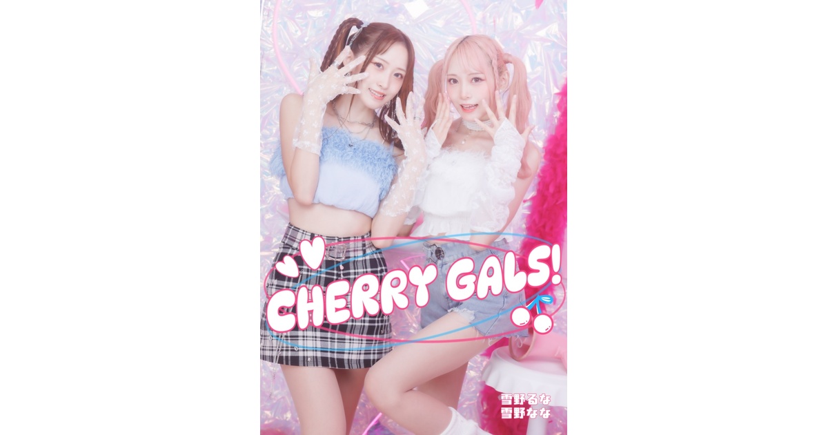 CHERRY GALS!」紙媒体写真集 - 雪野ななるな通販 - BOOTH CHERRY GALS!」紙媒体写真集 - 雪野ななるな通販 - BOOTH