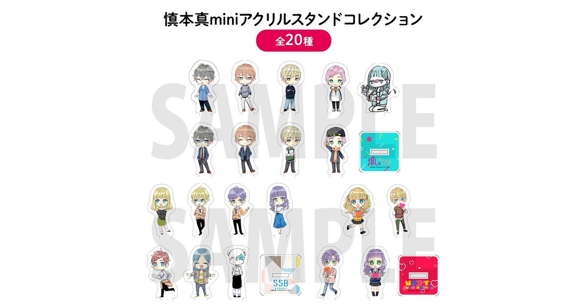 慎本真miniアクリルスタンドコレクション（全20種） - きらポ公式
