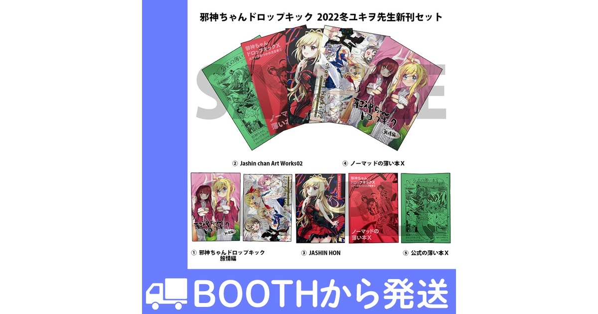 邪神ちゃんドロップキック」2022冬ユキヲ先生新刊セット - COMIC