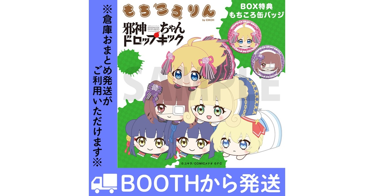 邪神ちゃんドロップキック」もちころりんぬいぐるみマスコット
