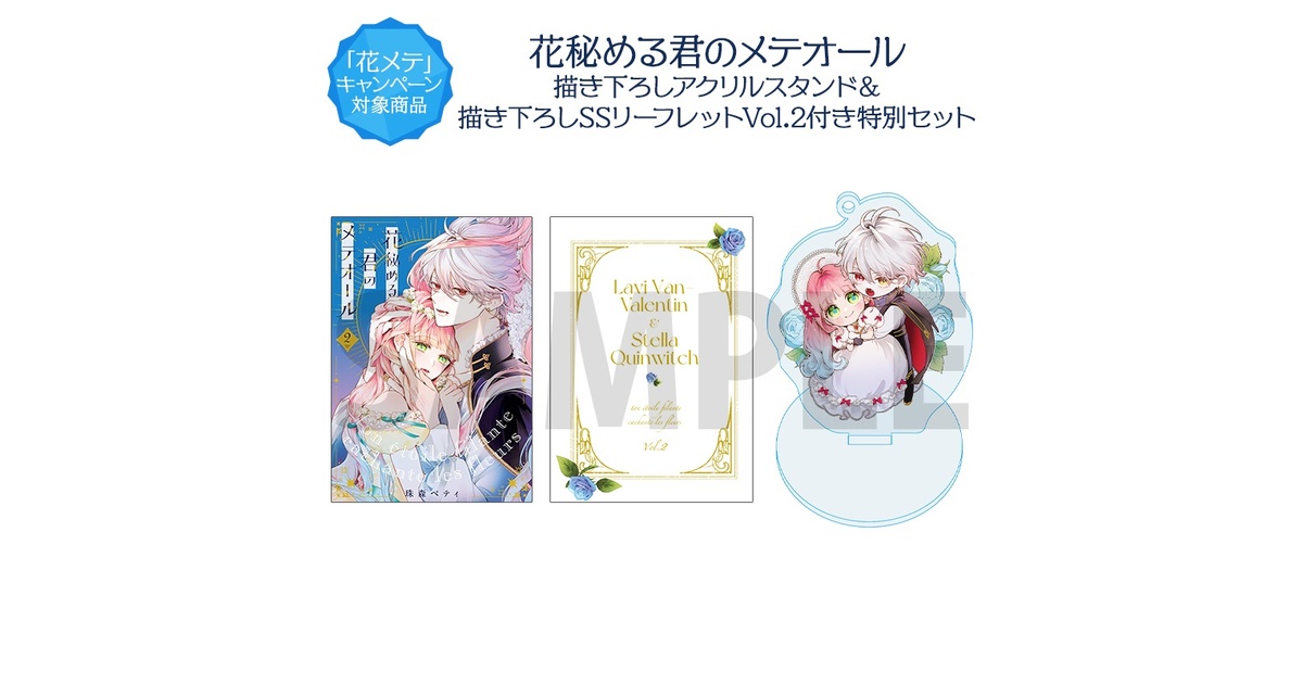 花秘める君のメテオール」第2巻 描き下ろしアクリルスタンド