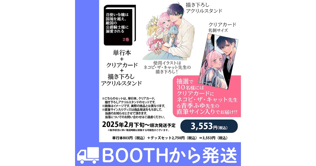 召使い令嬢は国境を越え、敵国の公爵騎士様に溺愛される」第2巻 グッズ