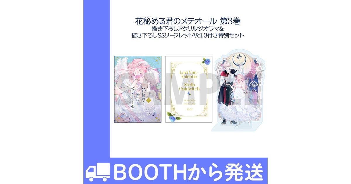 花秘める君のメテオール 3 アクリルジオラマ 描き下ろしSSリーフレット×10 花秘める君のメテオール」第3巻 描き下ろしアクリルジオラマ