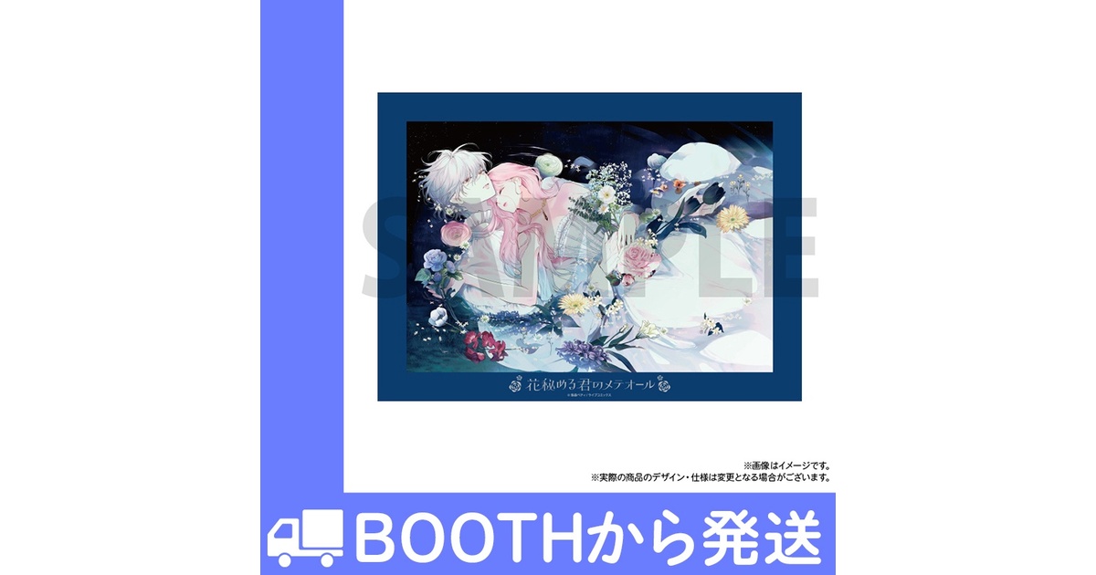 花秘める君のメテオール」フェイバリットポートレートA - COMIC