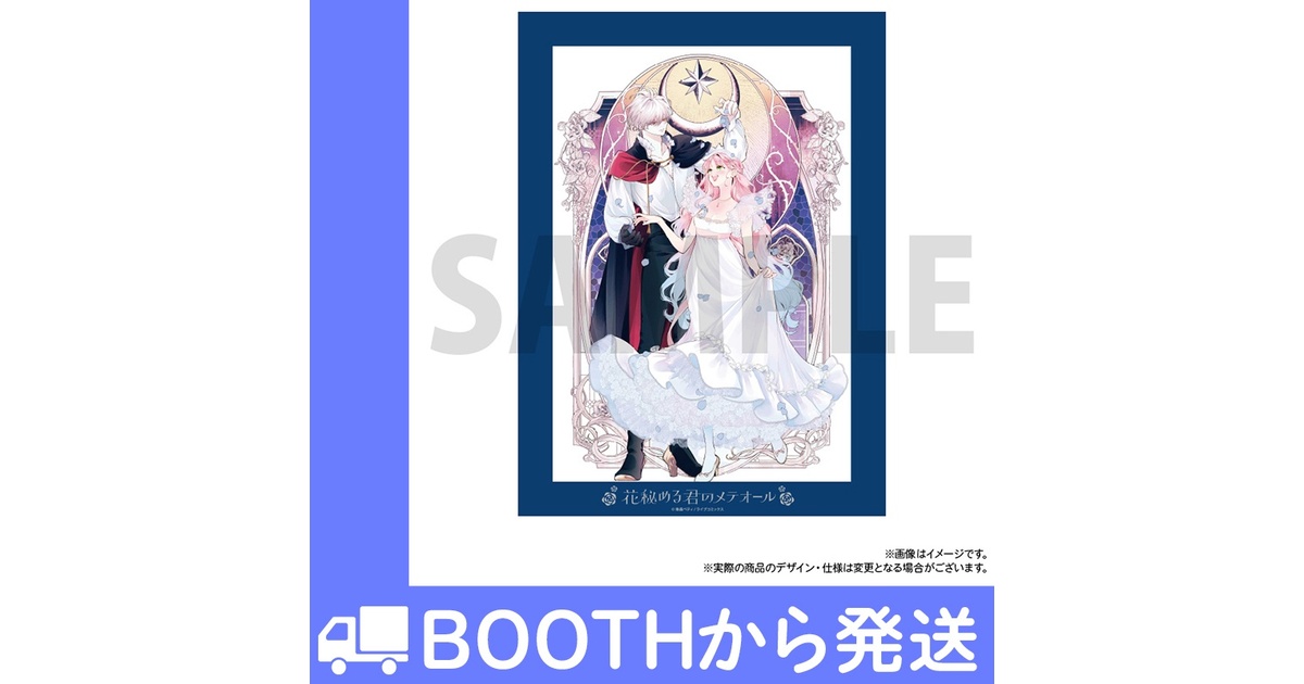 花秘める君のメテオール 花メテ フェイバリットポートレート 花秘める君のメテオール」フェイバリットポートレートB - COMIC