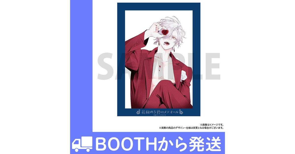 花秘める君のメテオール」フェイバリットポートレートC - COMIC