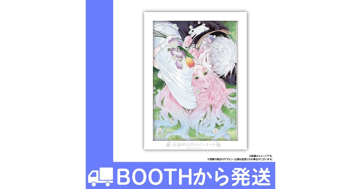 花秘める君のメテオール」フェイバリットポートレートD - COMICメテオ