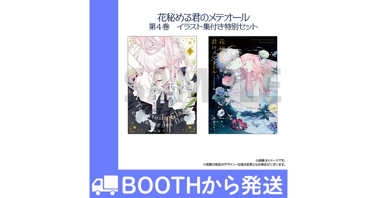 花秘める君のメテオール4巻　イラスト集 Amazon.co.jp: 花秘める君のメテオール（4） (COMICエトワール