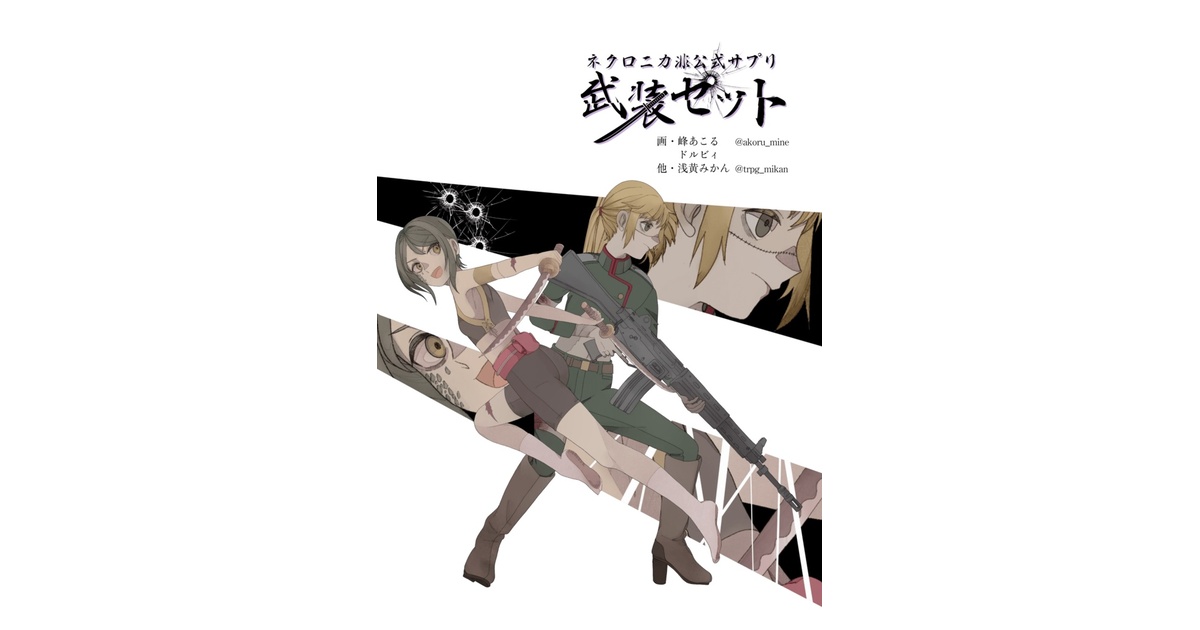 ネクロニカ非公式サプリメント「武装セット」 - みかん箱 - BOOTH