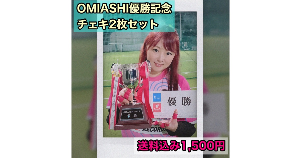 OMIASHI優勝記念チェキ2枚セット！ - まかべまお公式グッズSHOP