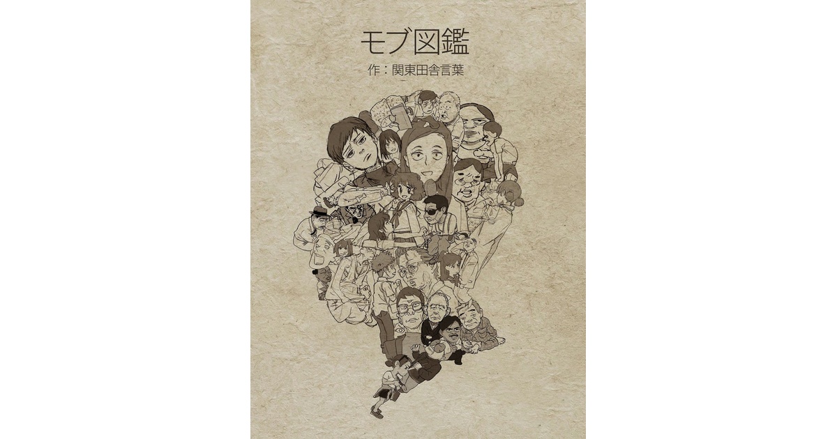 関東田舎言葉 五十嵐海 コミックマーケット c102 新刊 漫然