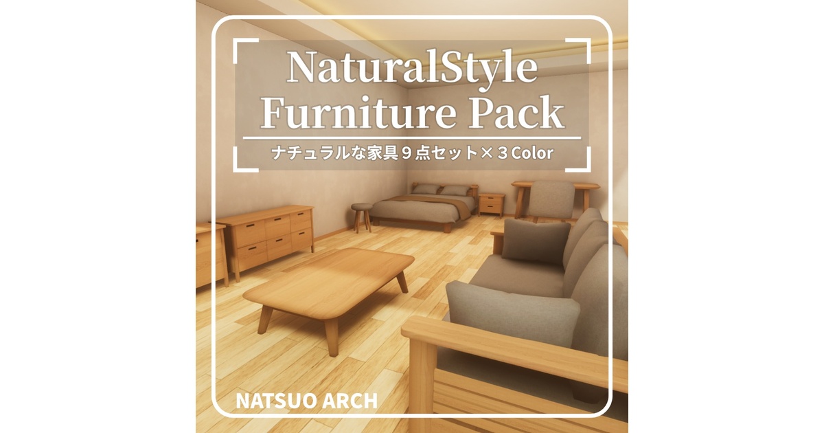 無料】NaturalStyle Furniture Pack（ナチュラルな家具9点セット