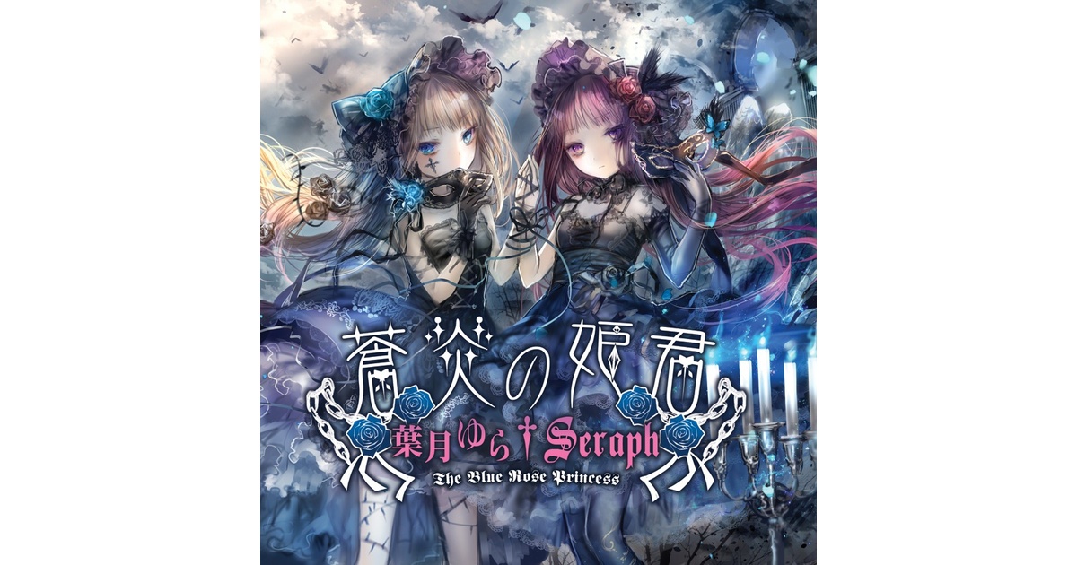 蒼炎の姫君 - Seraph - BOOTH