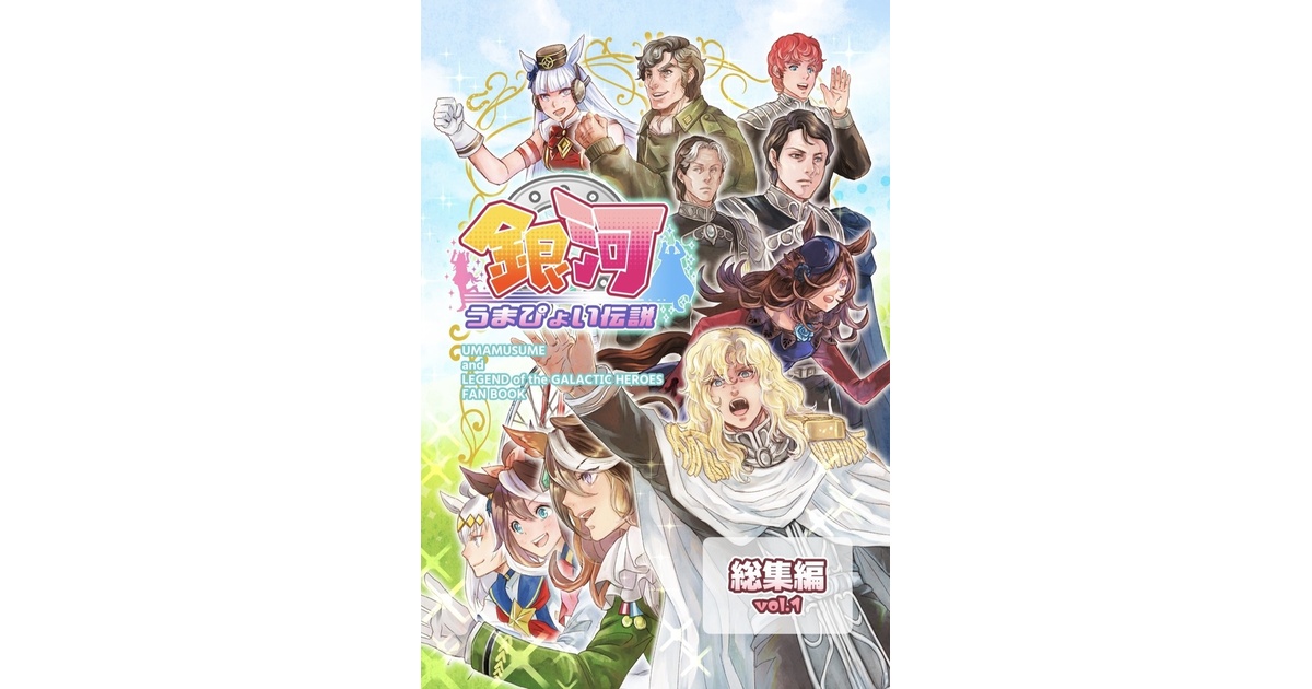 残部僅少】銀河うまぴょい伝説 総集編vol.1 - まことに遺憾。 - BOOTH