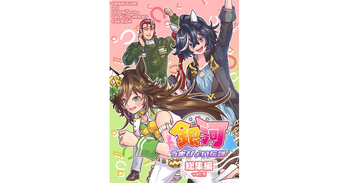 銀河うまぴょい伝説　総集編全巻セット 銀河うまぴょい伝説総集編vol.5【おまけカレンダーつき