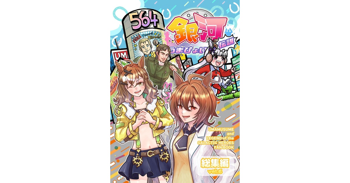 銀河うまぴょい伝説総集編vol.6【C104新刊】 - まことに遺憾。 - BOOTH