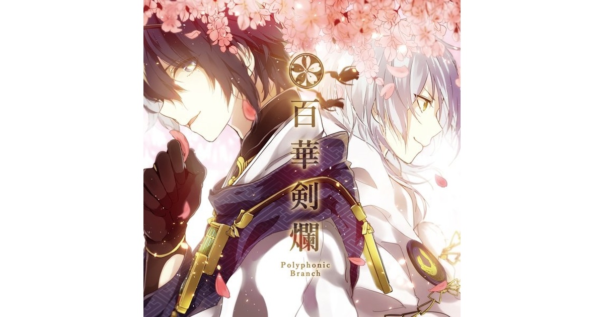 百華剣爛 [刀剣乱舞] - ぽりふぉ / PolyphonicBranch - BOOTH
