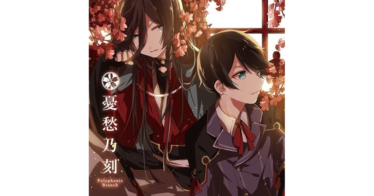 ぽりふぉ PolyphonicBranch 憂愁乃刻 刀剣乱舞 ボカロP CD ぽりふぉ PolyphonicBranch 憂愁乃刻 刀剣乱舞 ボカロP CD ぽり