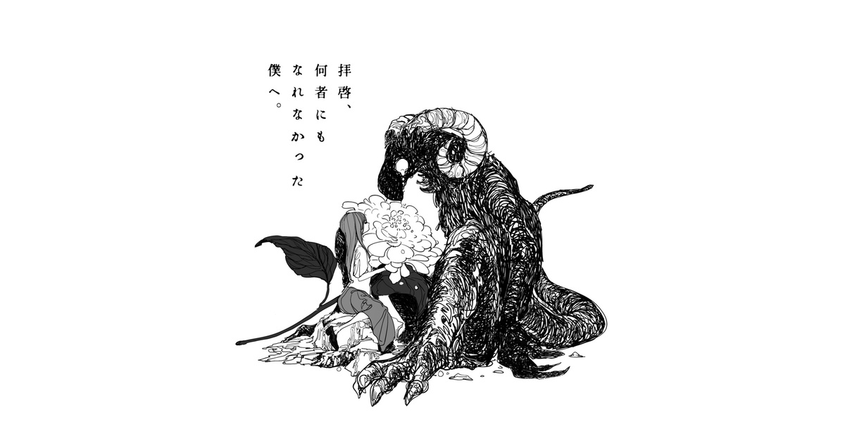 EP「拝啓、何者にもなれなかった僕へ。」 - ぽりふぉ