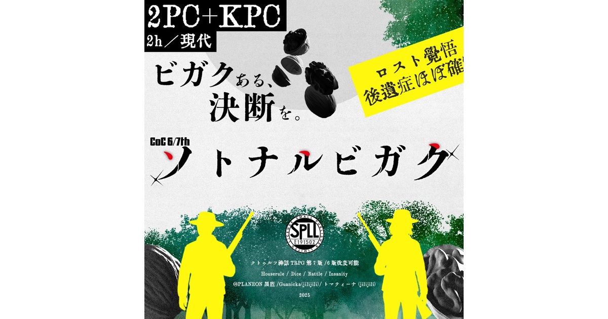 ソトナルビガク』クトゥルフ神話TRPG6/7【SPLL:E191502】 - スタジオ