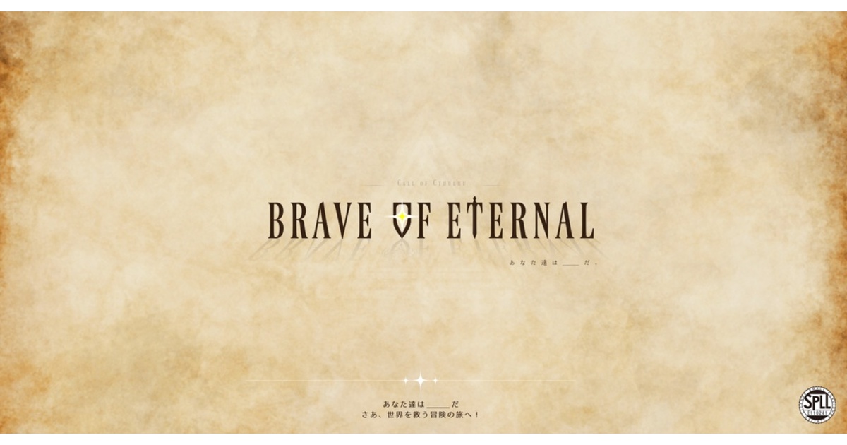 CoCシナリオ 【 Brave Of Eternal 】 SPLL:E110241 - haiiro-0x0 - BOOTH