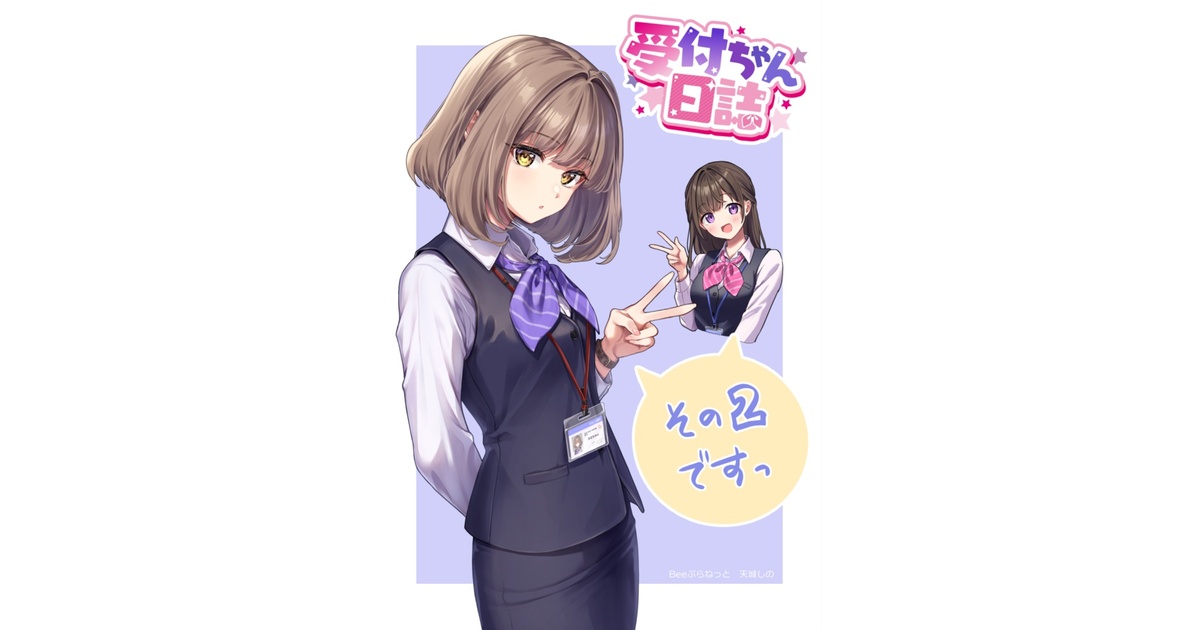 電子版】受付ちゃん日誌その2ですっ - Beeぷらねっと -天城しの- - BOOTH