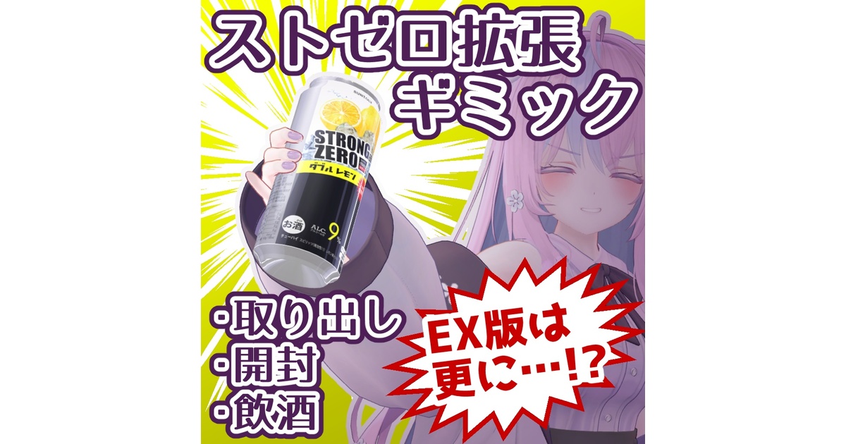 VRChat】StrongerZero 拡張ギミック【飲酒マスター】 - 山田のもの置き