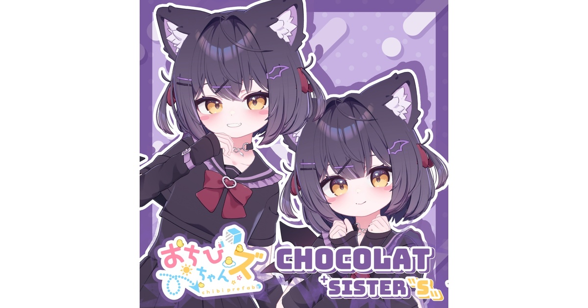 12/22までセール中】おちびちゃんズ Chocolat ⁺Sister