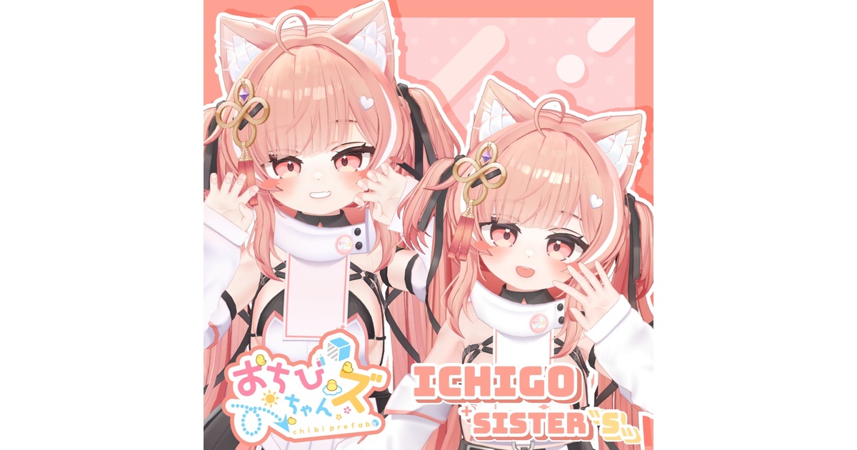 おちびちゃんズ ICHIGO ⁺Sister
