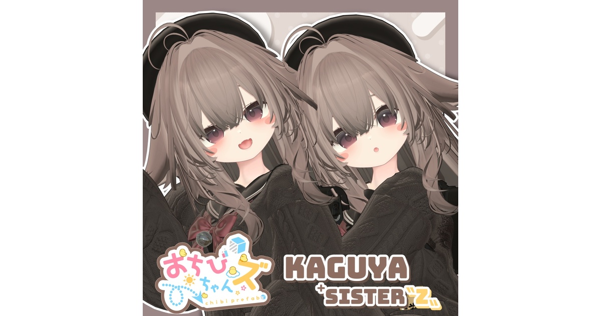 おちびちゃんズ kaguya ⁺Sister