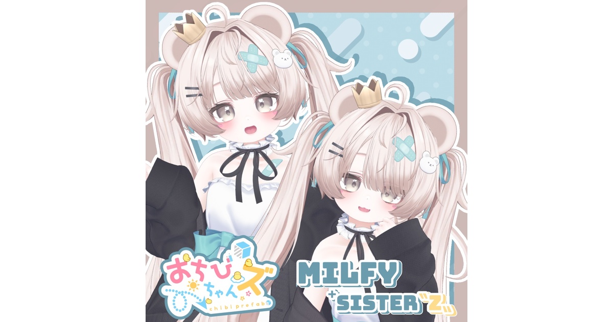 おちびちゃんズ Milfy ⁺Sister