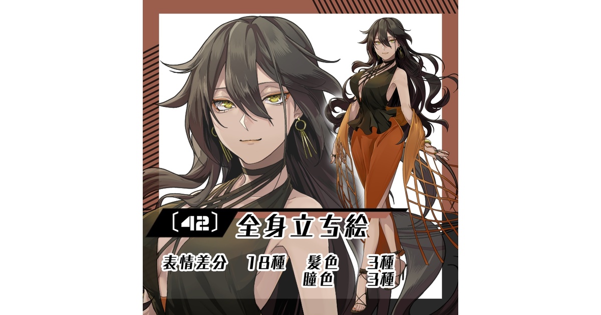 まるお様 確認ページ 立ち絵素材42│無料版有】ドレス褐色女性（全身・髪色差分あり