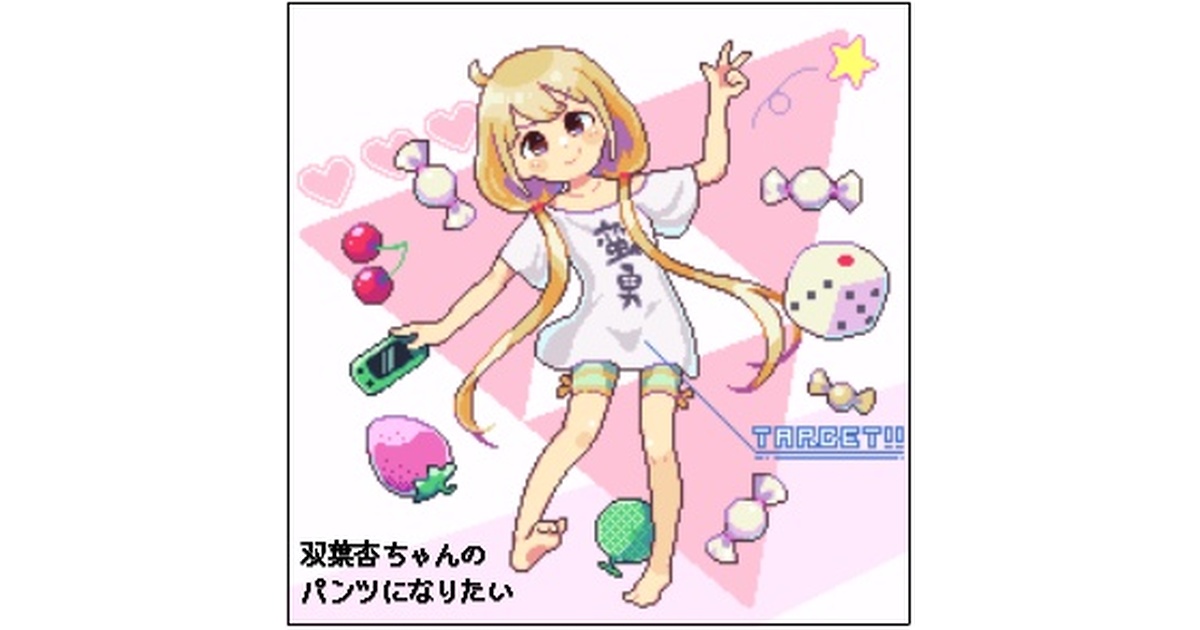 双葉杏ちゃんのパンツになりたい - からあげ屋 - BOOTH