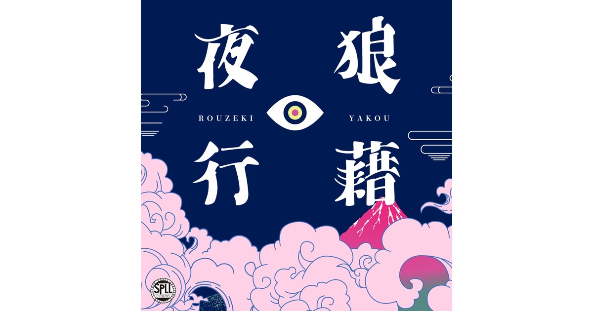 クトゥルフ神話TRPG『狼藉夜行』SPLL:E110795 - wawawawan - BOOTH