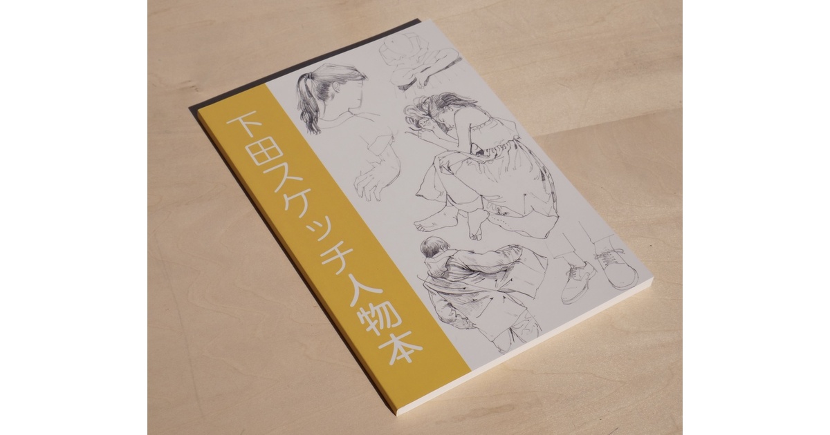 Amazon.co.jp: 下田スケッチ 風景本（電子版） eBook : 下田