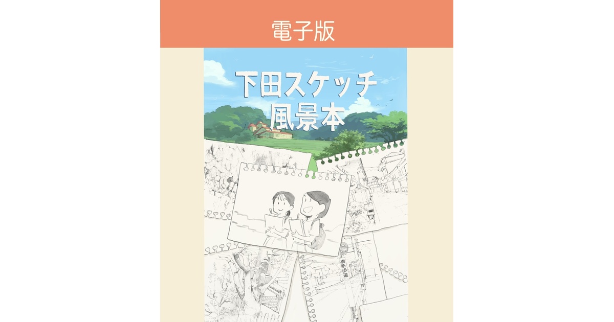 下田スケッチ風景本 6冊セット 電子版）下田スケッチ風景本 - アソビヅクリ / ASOBIZUKURI - BOOTH