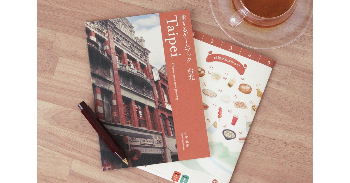 旅するゲームブック：台北 - Atelier Mimir｜アトリエ ミーミル