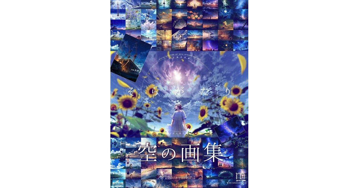 空の画集「そらがたり」 - Mocha Booth - BOOTH