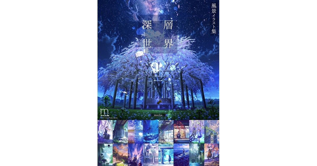 イラスト集『深層世界』 - Mocha Booth - BOOTH