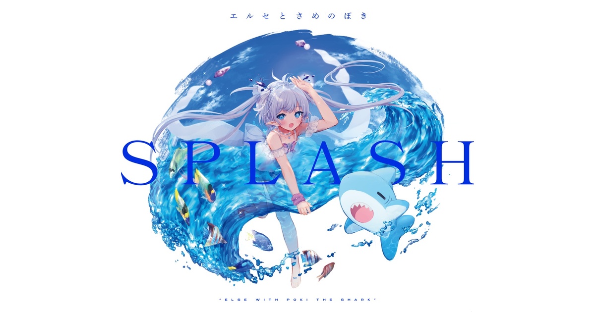 Amazon.co.jp: SPLASH : エルセとさめのぽき: デジタルミュージック