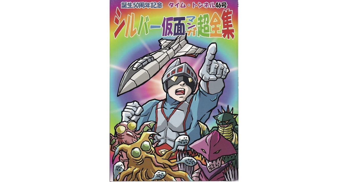 シルバー仮面マンガ超全集 - timetunnel2020 - BOOTH