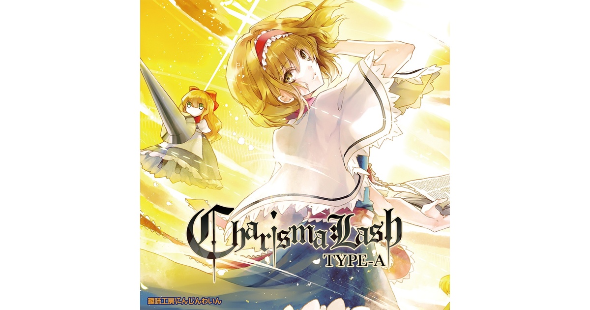 Charisma Lash Type-A - 趣味工房にんじんわいん - BOOTH