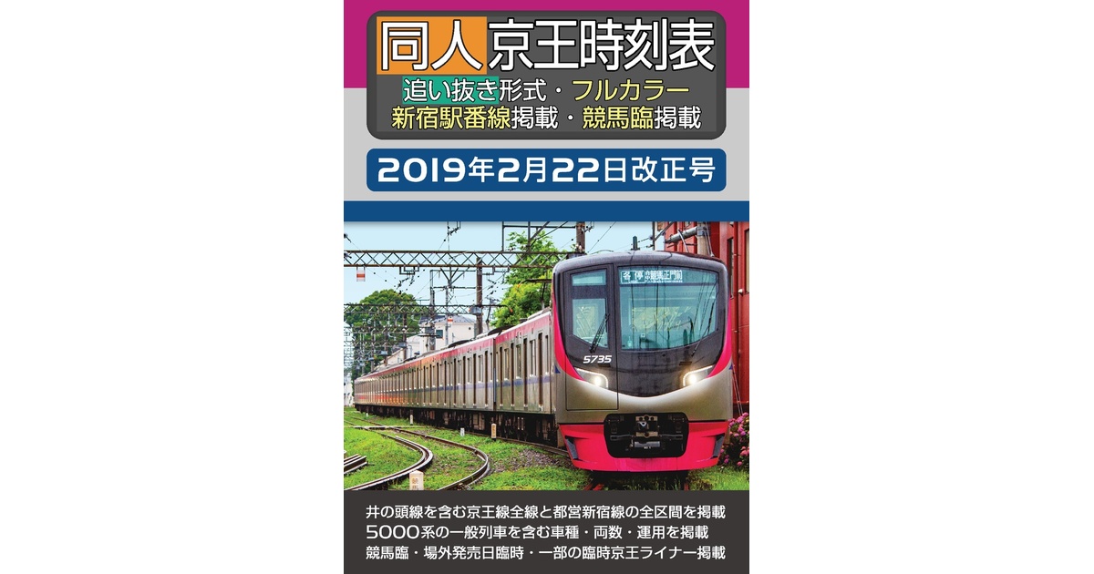 過去ダイヤ】同人京王時刻表 2019年2月22日改正号 ダウンロード
