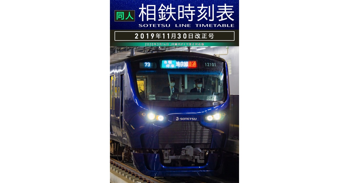 過去ダイヤ】同人相鉄時刻表 2019年11月30日改正号 - ピロリ