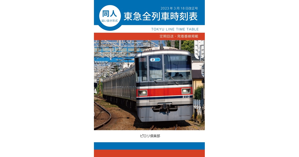 同人東急全列車時刻表 2023年3月18日改正号 - ピロリ倶楽部 - BOOTH