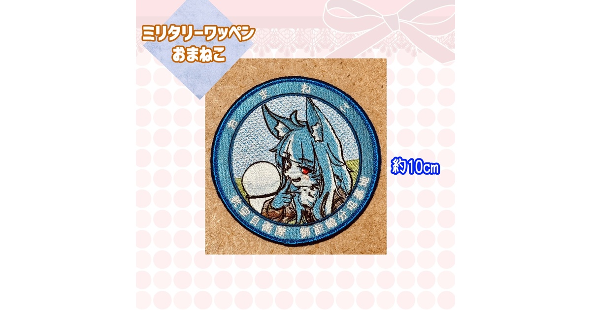 おまねこワッペン　未開封 値下げ！最安値！新品未開封 航空祭自衛隊 おまねこワッペン
