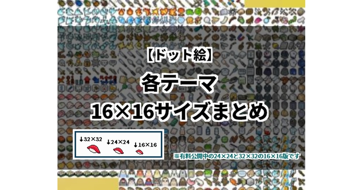 ドット絵】16×16サイズまとめ - ドット絵素材販売所 - BOOTH
